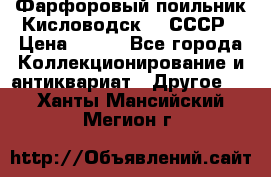 Фарфоровый поильник Кисловодск 50 СССР › Цена ­ 500 - Все города Коллекционирование и антиквариат » Другое   . Ханты-Мансийский,Мегион г.